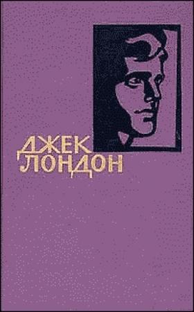 Обложка книги «Мужская верность» — Джек Лондон