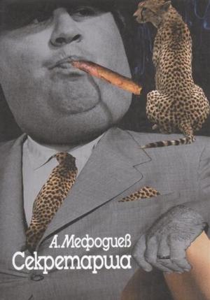 Обложка книги «Секретарша (сборник)» — Алексей Мефодиев