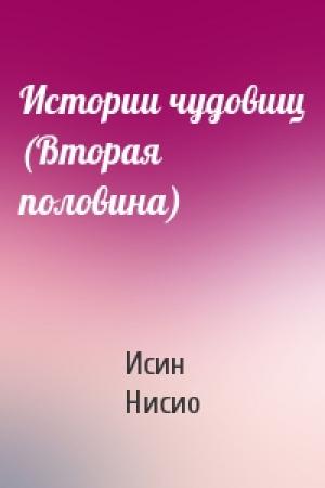 Обложка книги «Истории чудовищ (Вторая половина)» — Нисио Исин