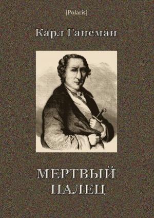Обложка книги «Мёртвый палец» — Карл Ганеман