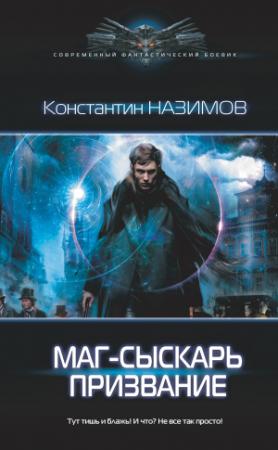 Обложка книги «Маг-сыскарь. Призвание» — Константин Назимов
