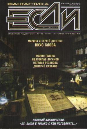 Обложка книги ««Если», 2011 № 04» — Журнал «Если», Юрий Бурносов, Мария Галина, Святослав Логинов, Елена Ворон, Сергей Дяченко, Дмитрий Казаков, Аркадий Шушпанов, Наталья Резанова, Дмитрий Байкалов, Александр Григоров, Сергей Шикарев, Николай Калиниченко