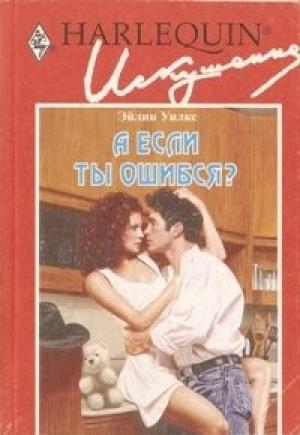 Обложка книги «А если ты ошибся?» — Эйлин Уилкс
