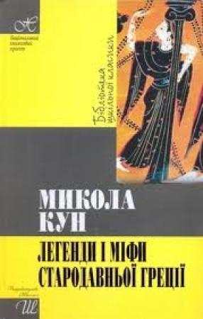 Обложка книги «Легенди та міфи стародавньої Греції» — Николай Альбертович Кун