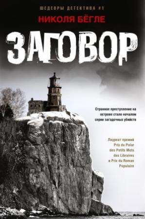 Обложка книги «Заговор» — Николя Бёгле