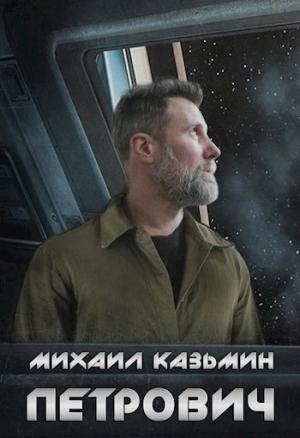 Обложка книги «Петрович» — Михаил Казьмин