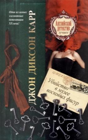 Обложка книги «Убийство в музее восковых фигур» — Джон Карр