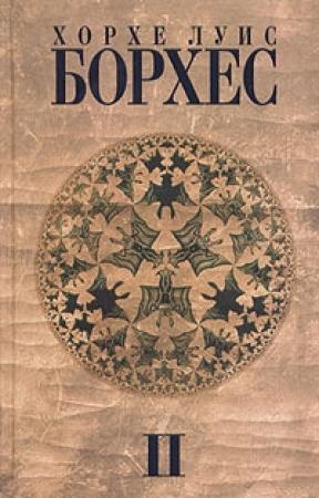 Обложка книги «Хвала тьме» — Хорхе Борхес