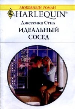 Обложка книги «Идеальный сосед» — Джессика Стил