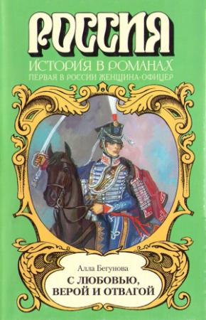 Обложка книги «С любовью, верой и отвагой» — Алла Бегунова