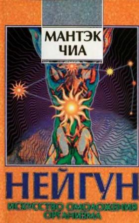 Обложка книги «Нейгун - искусство омоложения организма» — Мантэк Чиа, Мэниван Чиа