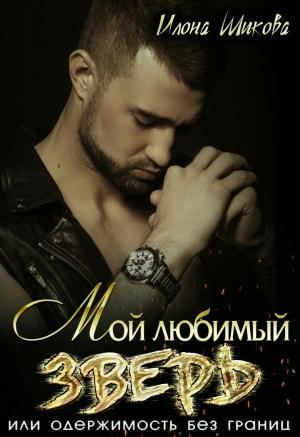 Обложка книги «Мой любимый Зверь, или Одержимость без границ» — Илона Шикова