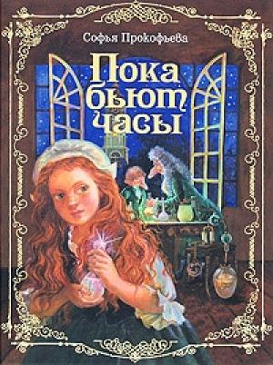 Обложка книги «Пока бьют часы» — Софья Прокофьева