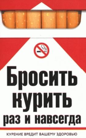 Обложка книги «Бросить курить раз и навсегда» — Катерина Геннадьевна Берсеньева