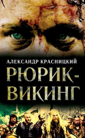 Обложка книги «Рюрик-викинг (сборник)» — Александр Красницкий