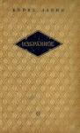 Борис Лапин, Захар Хацревин - Избранное