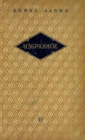 Обложка книги «Избранное» — Борис Лапин, Захар Хацревин