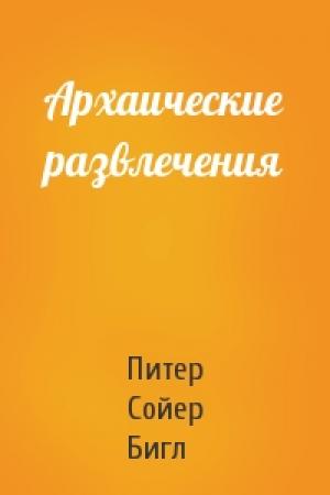 Обложка книги «Архаические развлечения» — Питер Бигл