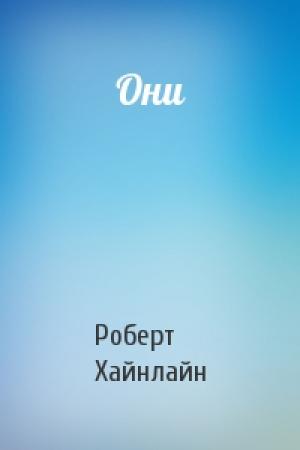 Обложка книги «Они» — Роберт Хайнлайн