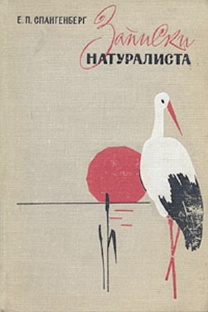 Обложка книги «Записки натуралиста» — Евгений Спангенберг