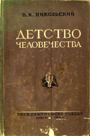 Обложка книги «Детство человечества» — В. Никольский