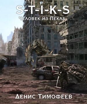 Обложка книги «S-T-I-K-S. Человек из Пекла.» — Тимофеев Денис