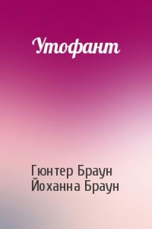 Обложка книги «Утофант» — Гюнтер Браун, Йоханна Браун