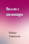 Роберт Стивенсон - Вилли с мельницы