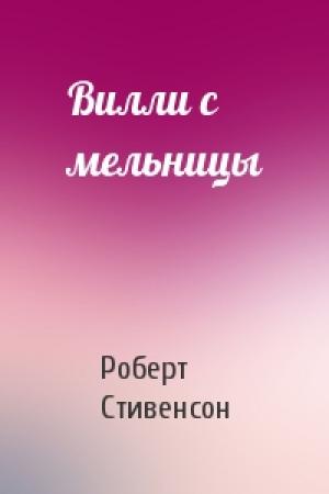 Обложка книги «Вилли с мельницы» — Роберт Стивенсон