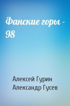 Обложка книги «Фанские горы - 98» — Алексей Гурин, Александр Гусев