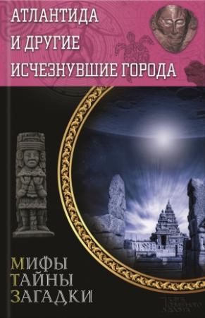 Обложка книги «Атлантида и другие исчезнувшие города» — Юрий Подольский