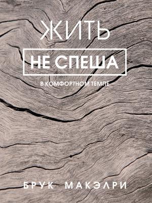 Обложка книги «Жить не спеша» — Брук Макэлри