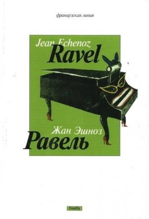 Обложка книги «Равель» — Жан Эшноз