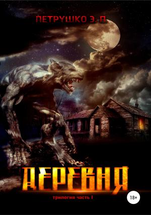 Обложка книги «Деревня» — Эдуард Петрушко
