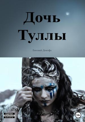 Обложка книги «Дочь Туллы» — Евгений Донтфа