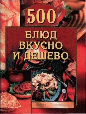 Обложка книги «500 блюд вкусно и дешево» — Любовь Поливалина