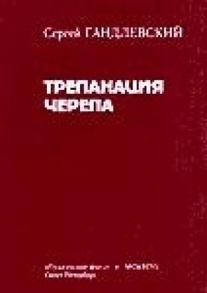 Обложка книги «Трепанация черепа» — Сергей Гандлевский