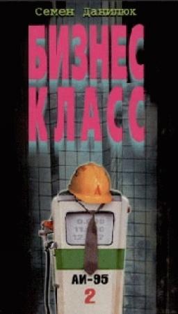 Обложка книги «Бизнес - класс» — Всеволод Данилов