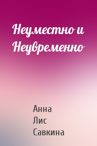 Неуместно и Неувременно