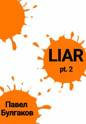 Обложка книги «Liar: pt. 2» — Павел Булгаков
