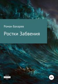 Роман Бахарев (Romirtes) - Ростки забвения. Часть первая