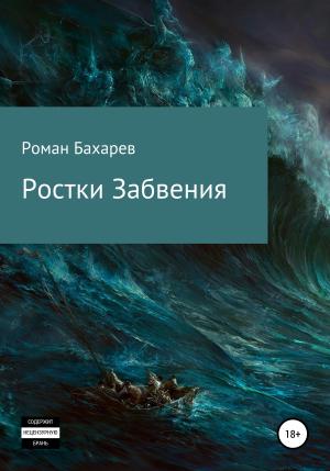 Обложка книги «Ростки забвения. Часть первая» — Роман Бахарев (Romirtes)