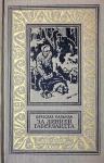 Вячеслав Пальман - За линией Габерландта