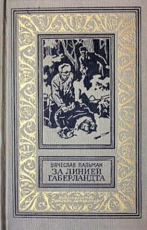 Обложка книги «За линией Габерландта» — Вячеслав Пальман