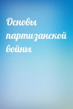 Обложка книги «Основы партизанской войны»