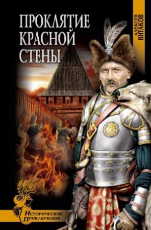 Обложка книги «Проклятие красной стены» — Алексей Витаков