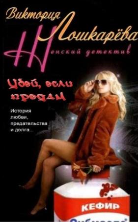 Обложка книги «Убей меня, если сможешь...» — Виктория Лошкарёва