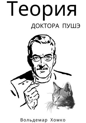 Обложка книги «Теория доктора Пушэ» — Вольдемар Хомко
