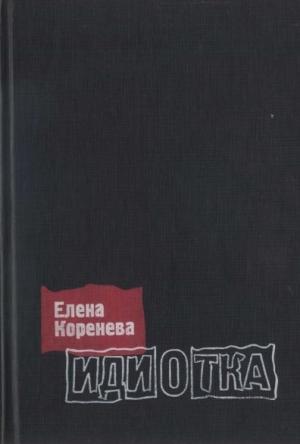 Обложка книги «Идиотка» — Елена Коренева