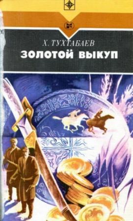Обложка книги «Золотой выкуп» — Худайберды Тухтабаев
